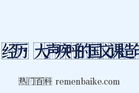 经历·大声疾呼的国文课造句是什么意思的图片